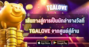 เส้นทางการเป็นนักล่ารางวัล TGALOVE