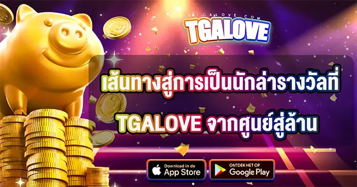 เส้นทางการเป็นนักล่ารางวัล TGALOVE