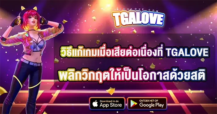 วิธีแก้เกมเมื่อเสียต่อเนื่อง TGALOVE
