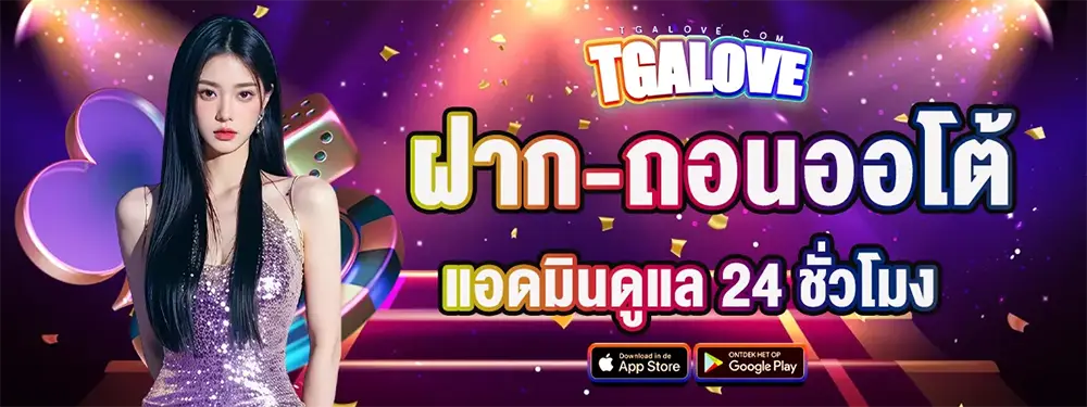 ทางเข้าเว็บตรง แตกง่าย แตกหนัก TGALOVE