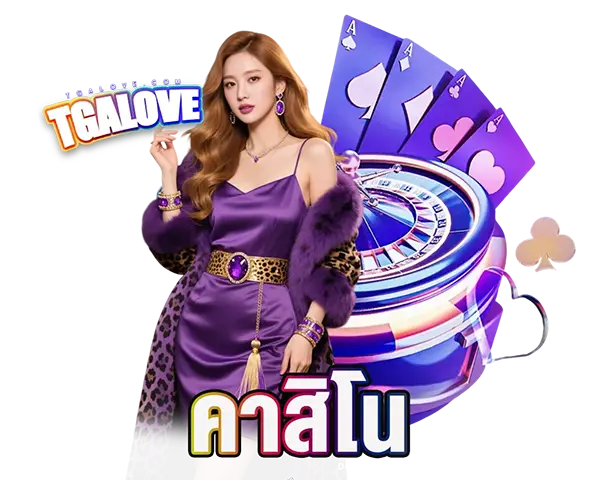 คาสิโนสด TGALOVE บาคาร่า
