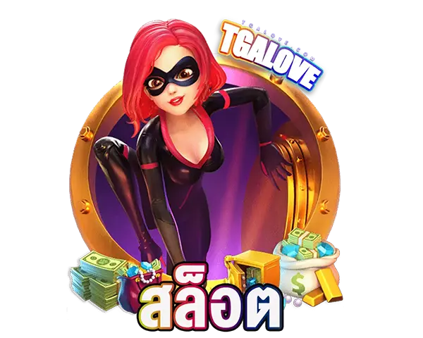 สล็อตแตกง่าย TGALOVE