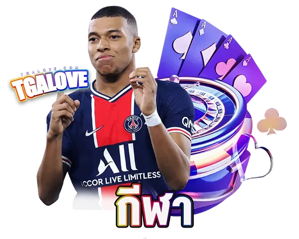 พนันบอลออนไลน์ TGALOVE