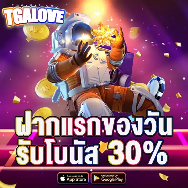 ฝากแรกของวัน 30% TGALOVE