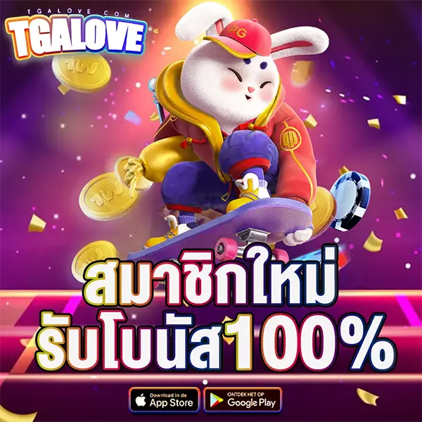 สมาชิกใหม่ 100% TGALOVE