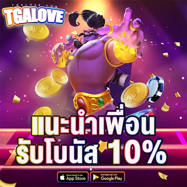 แนะนำเพื่อน 10% TGALOVE