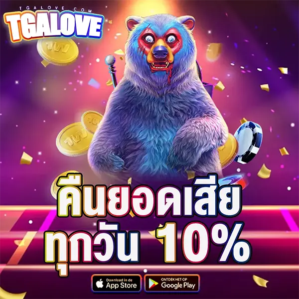 คืนยอดเสีย 10% TGALOVE