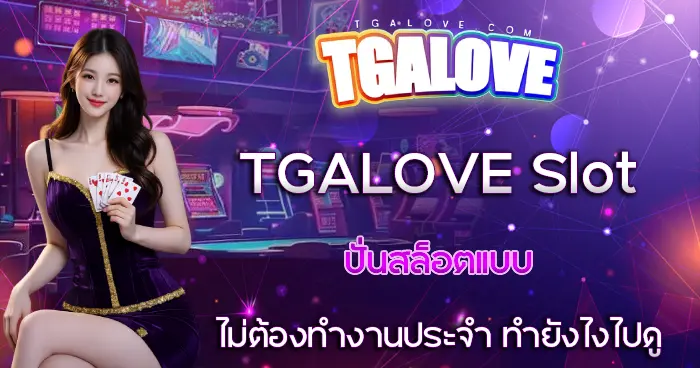 ปั่นสล็อต TGALOVE Slot แบบไม่ต้องทำงานประจำ ทำยังไงไปดู